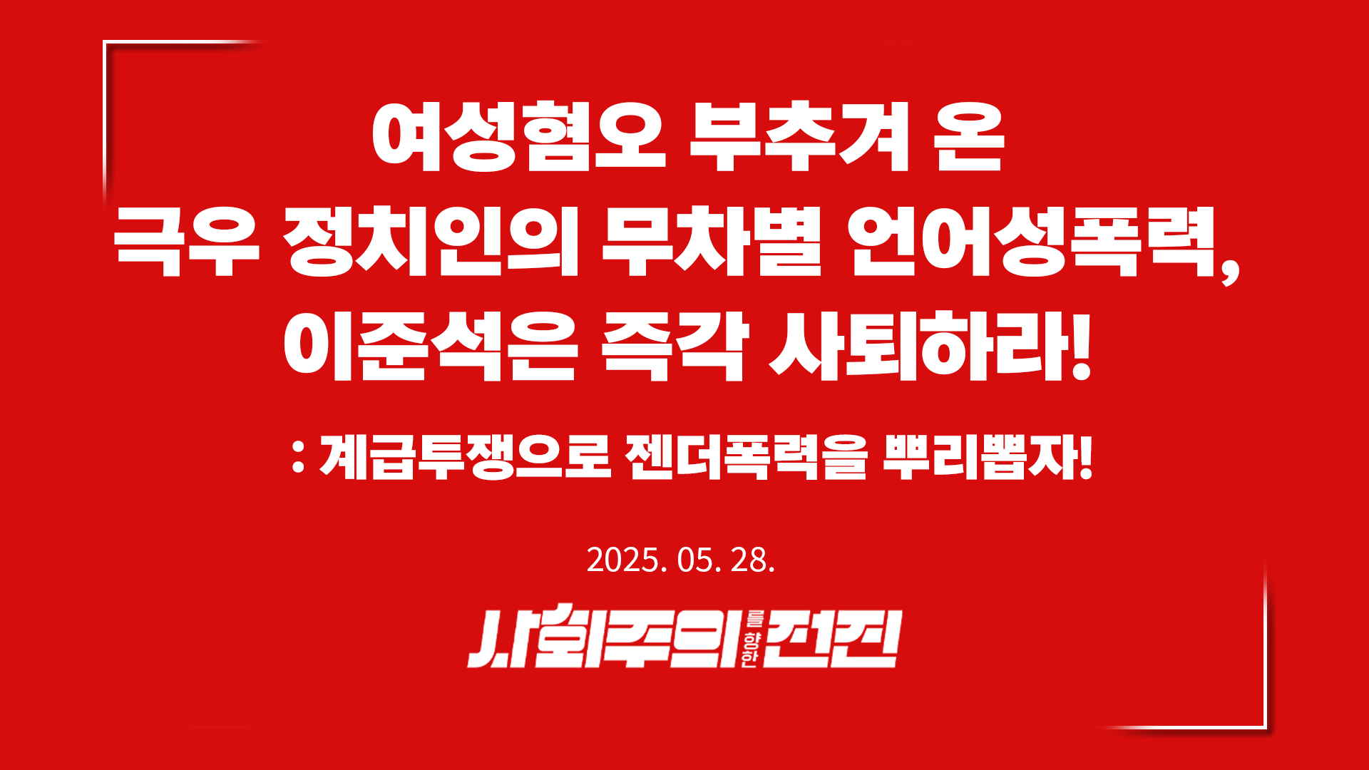 [성명] 여성혐오 부추겨 온 극우 정치인의 무차별 언어성폭력, 이준석은 즉각 사퇴하라!
