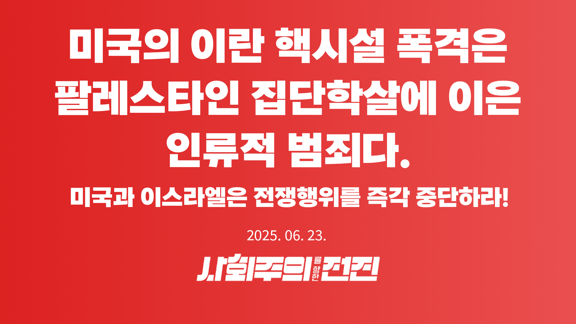 [성명] 미국의 이란 핵시설 폭격은 팔레스타인 집단학살에 이은 인류적 범죄다. 미국과 이스라엘은 전쟁행위를 즉각 중단하라!