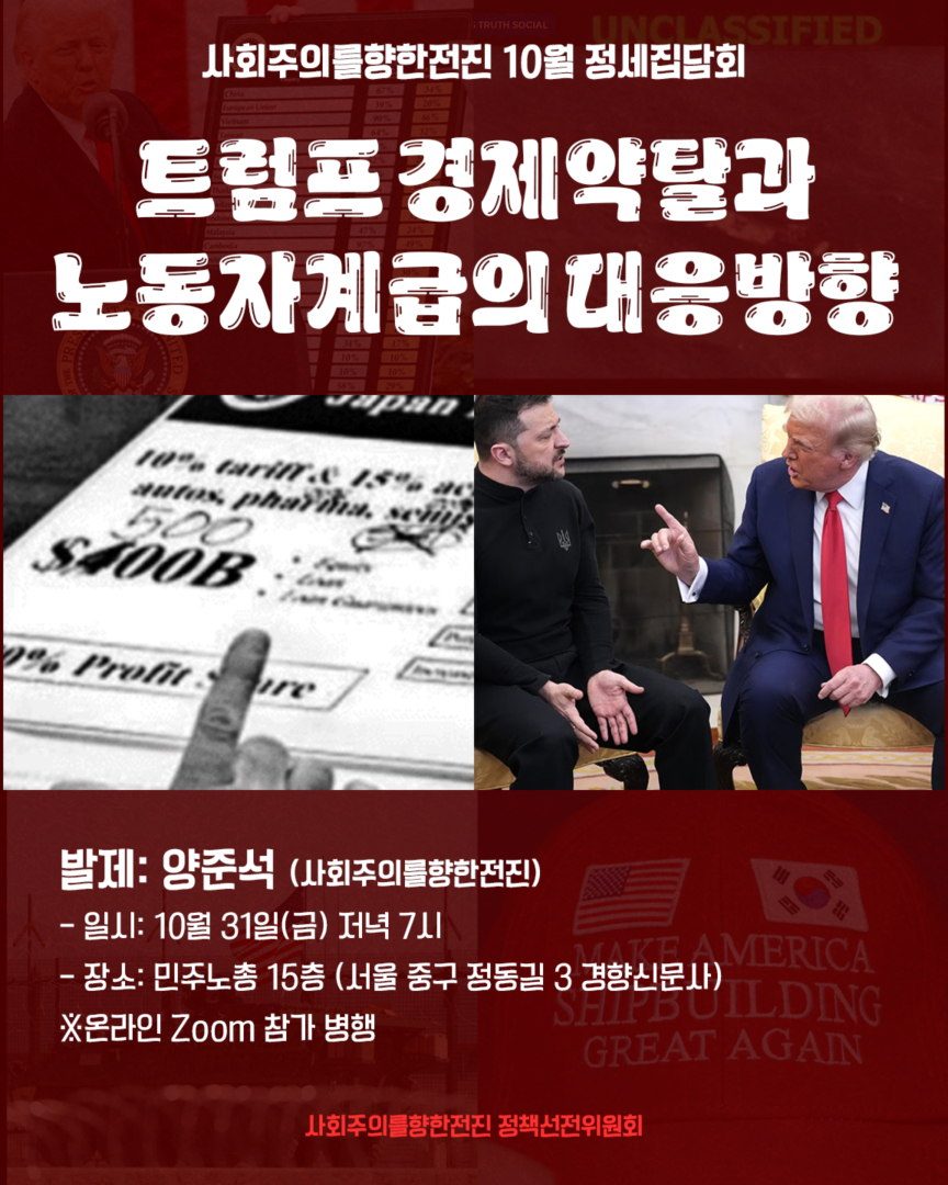 [정세집담회] 트럼프 경제약탈과 노동자계급의 대응방향