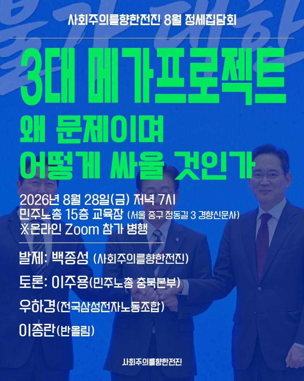 [정세집담회] 3대 메가프로젝트, 왜 문제이며 어떻게 싸울 것인가