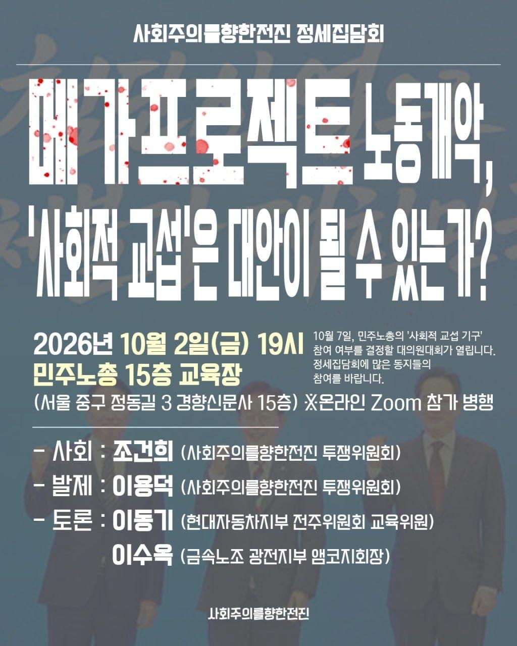 [정세집담회] 메가프로젝트 노동개악, '사회적 교섭'은 대안이 될 수 있는가?