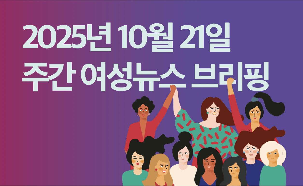 [주간 여성뉴스 브리핑]태아 산재 폭넓게 인정해야, ‘반올림’ 태아산재법 개정 촉구