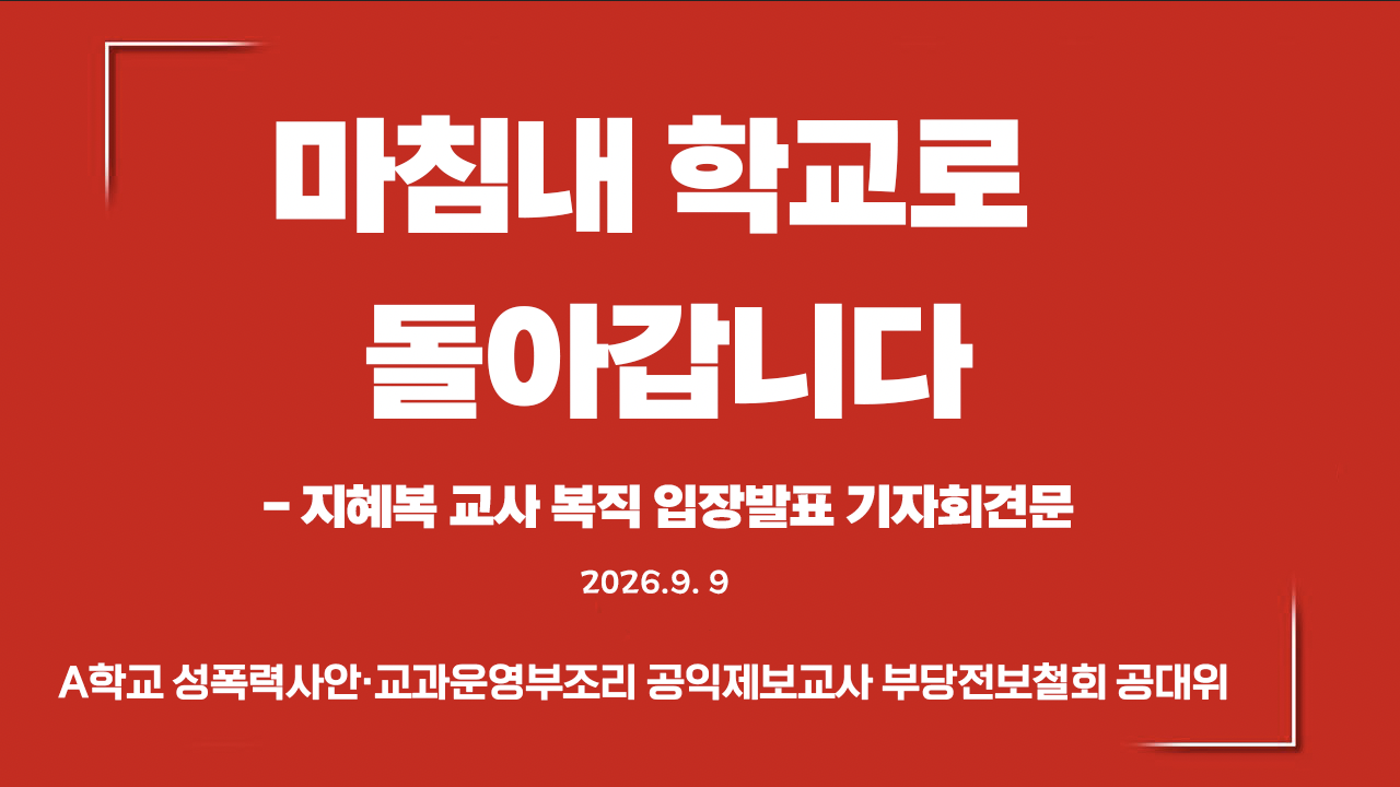 [지혜복 교사 복직 입장발표 기자회견문] 마침내 학교로 돌아갑니다