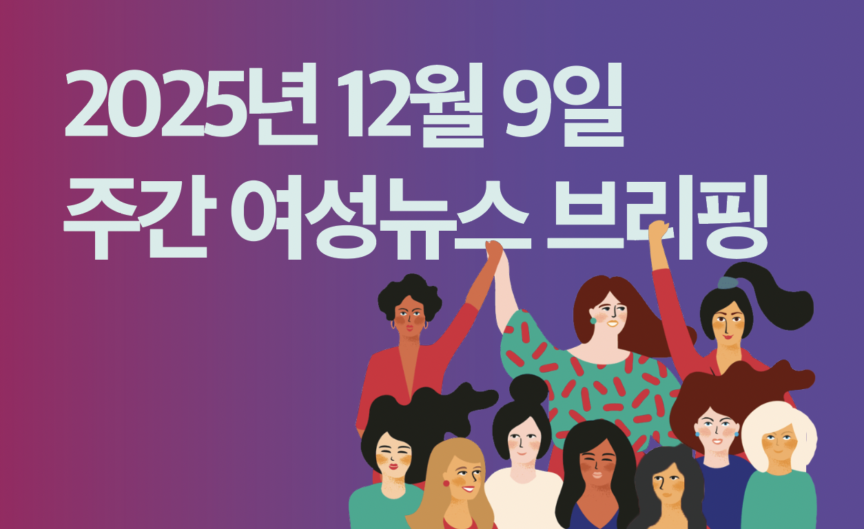 [주간 여성뉴스 브리핑] 잇단 개인정보 유출 사태 … 상담원만 ‘욕받이’ 만들어놓고 숨은 원청