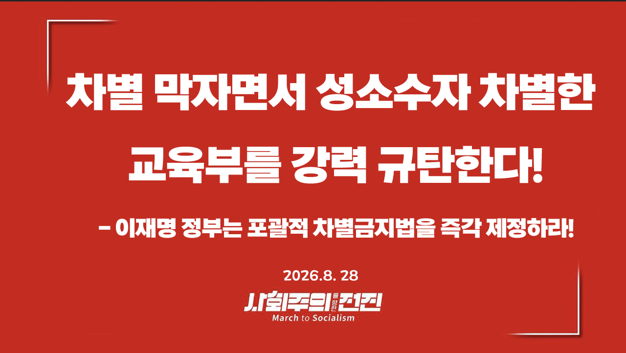 [성명] 차별 막자면서 성소수자 차별한 교육부를 강력 규탄한다!