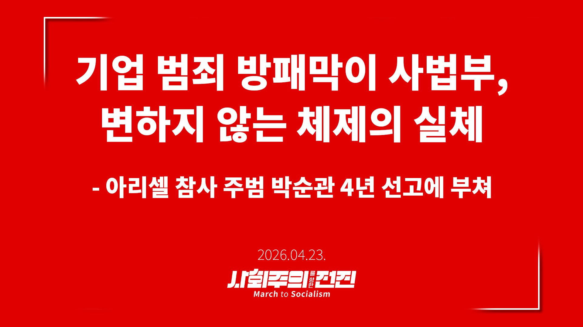 [성명] 기업 범죄 방패막이 사법부, 변하지 않는 체제의 실체 - 아리셀 참사 주범 박순관 4년 선고에 부쳐 