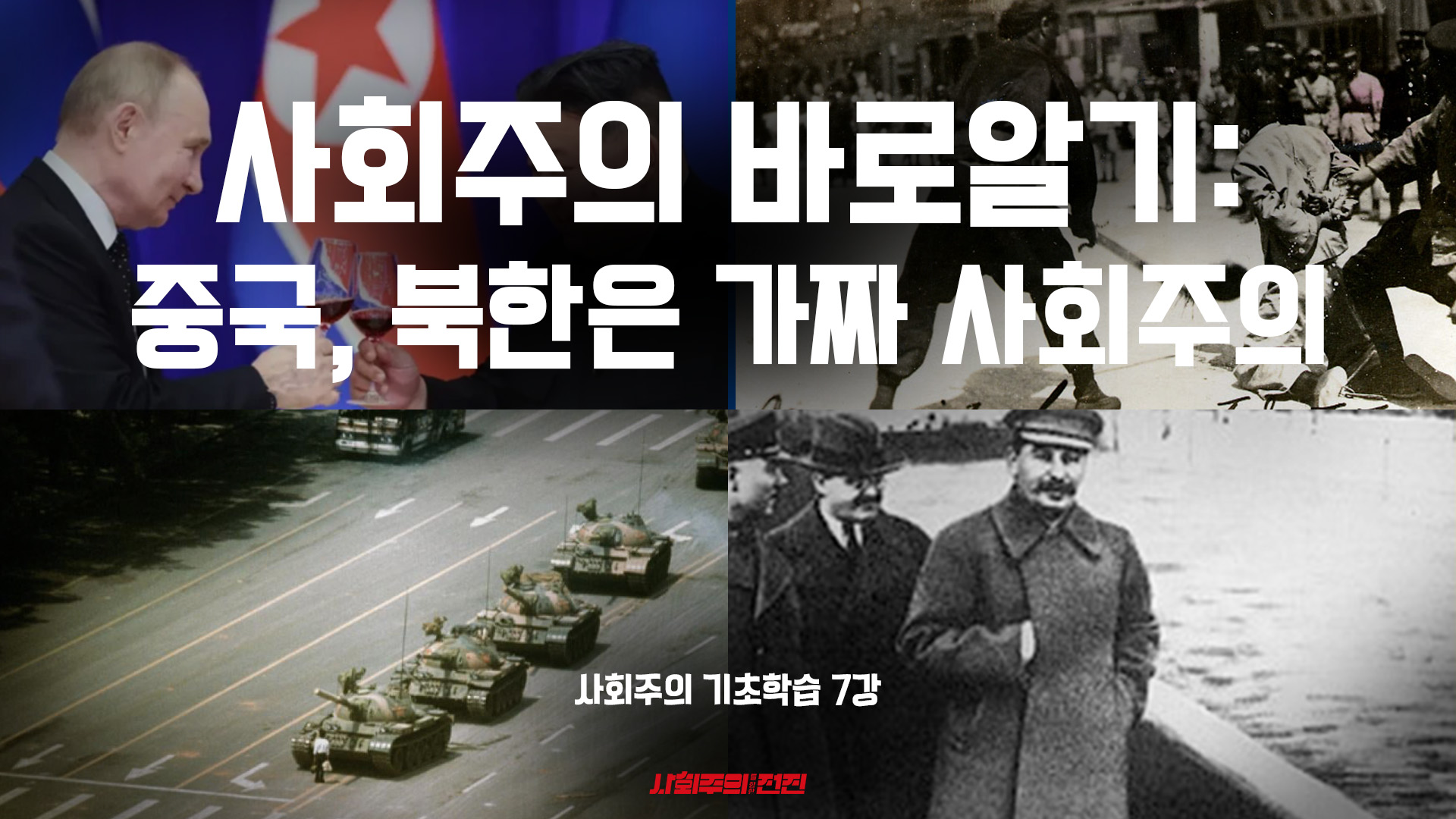 [사회주의 기초학습#7] 사회주의 바로알기: 중국, 북한은 가짜 사회주의