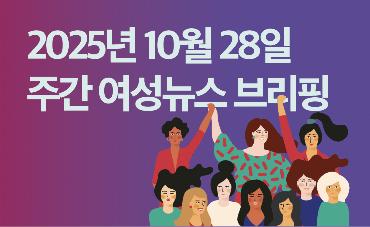 [주간 여성뉴스 브리핑] 비정규직 여성 비율 57.4% … 역대 최대