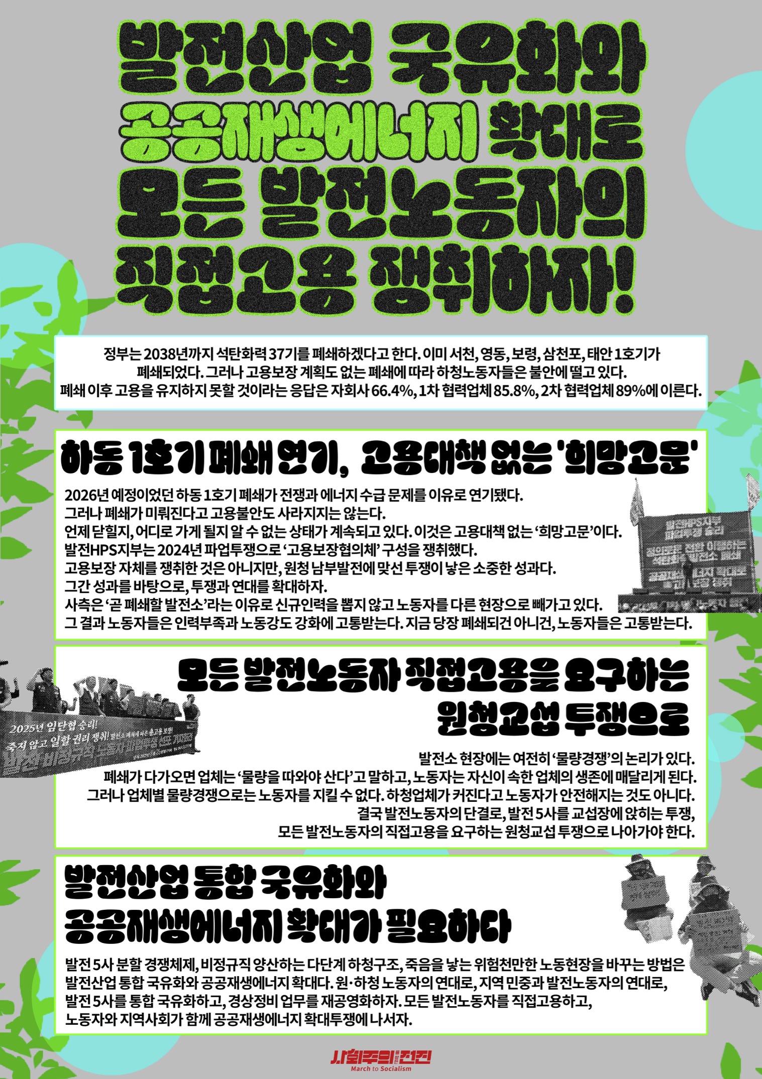 [260613 정의로운 전환 노동자·시민 대행진 유인물] 발전산업 국유화와 공공재생에너지 확대로 모든 발전노동자의 직접고용 쟁취하자!