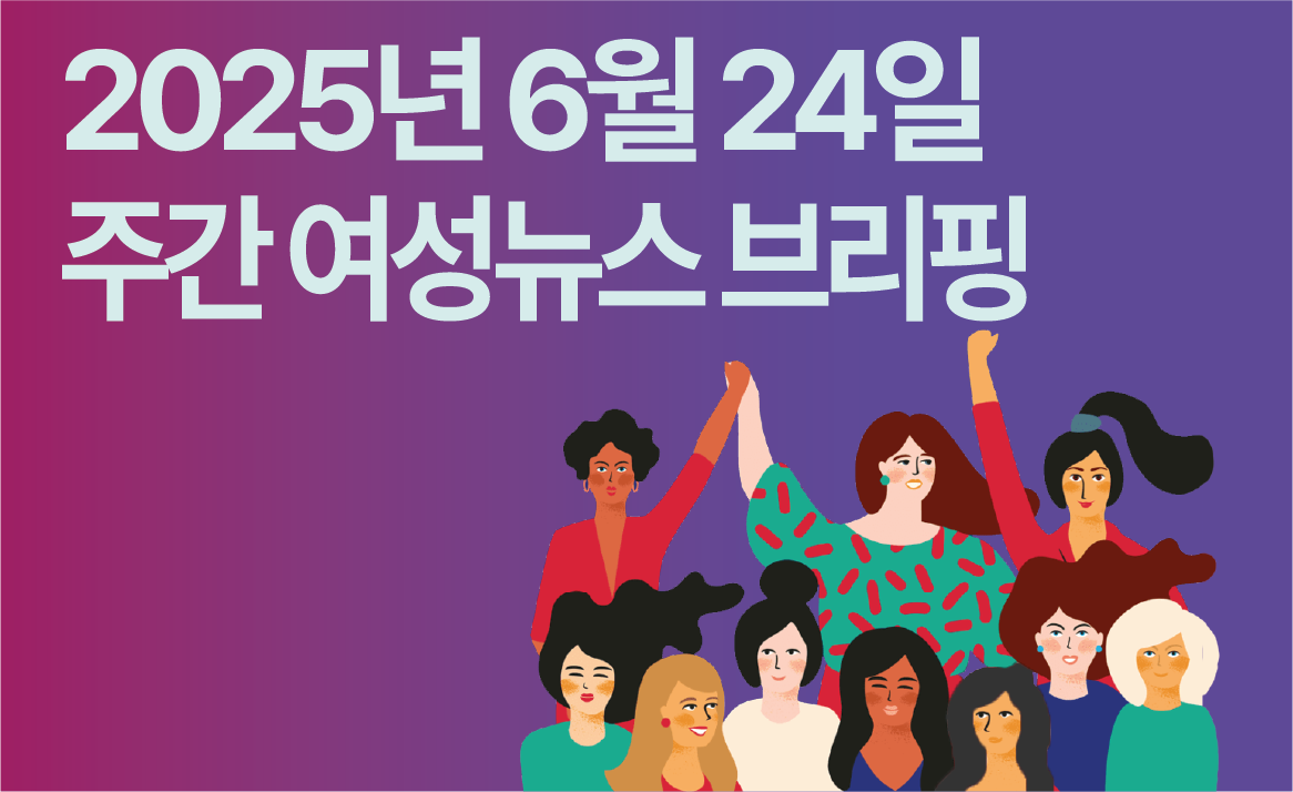 [주간 여성뉴스 브리핑] “차별금지법 제정 외면 말라” 1만 인의 목소리 새 정부에 전달
