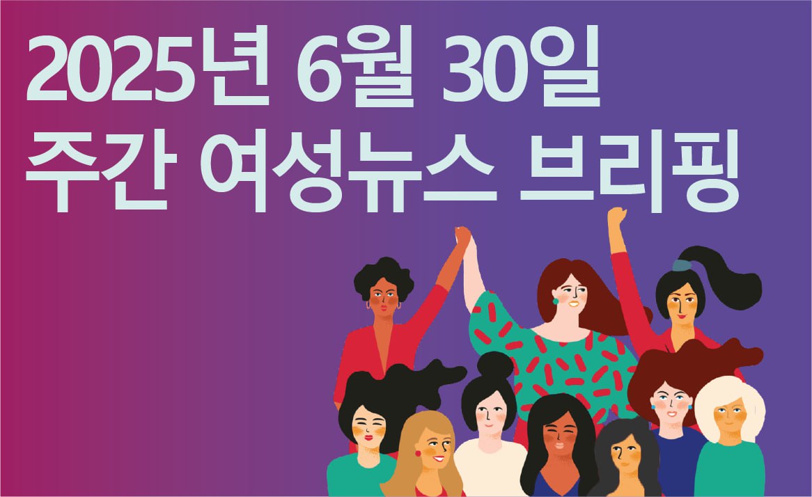 [주간 여성뉴스 브리핑] 돌봄노동 최저임금 차등지급? ‘표준임금제’로 필수노동에 대한 사회적 가치 인정해야