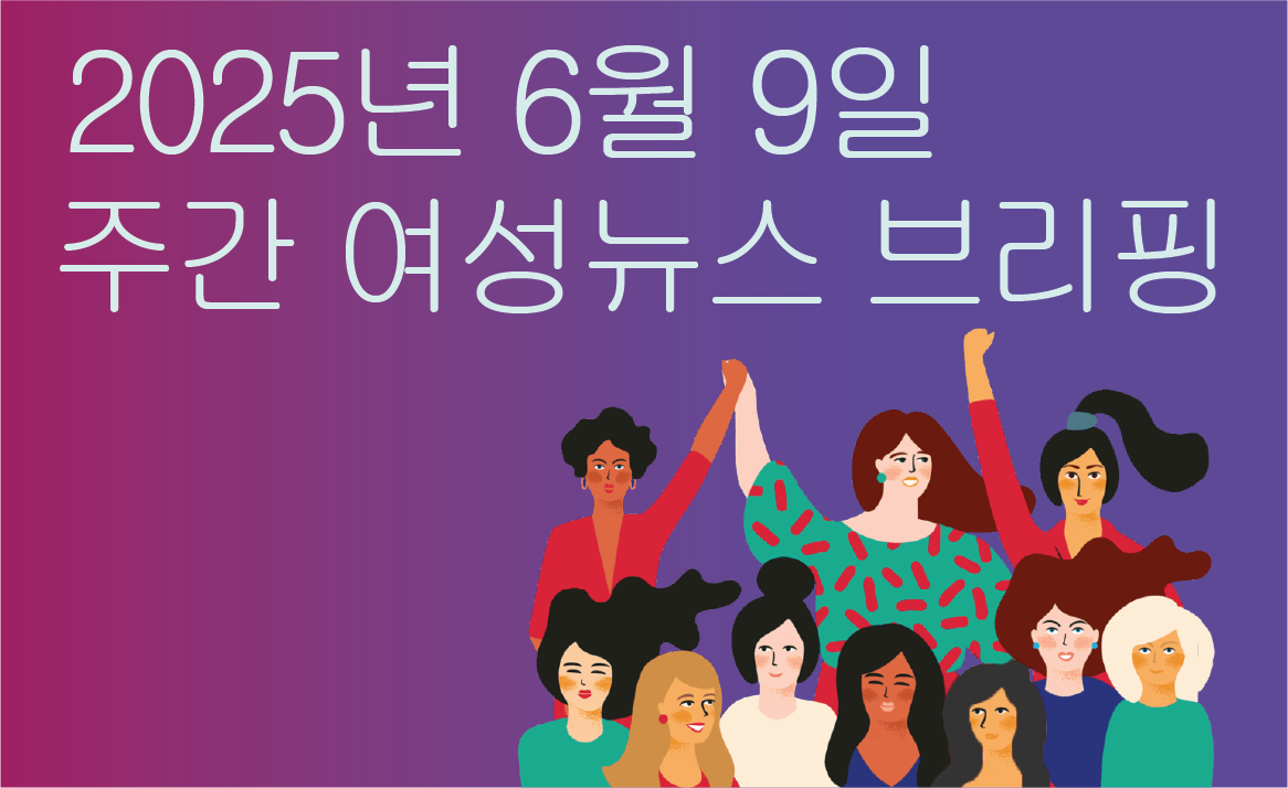 [주간 여성뉴스 브리핑] 보수 개신교 세력 항의로 혐오표현금지법안에서 ‘성적 지향’은 빼겠다는 민주당 의원들