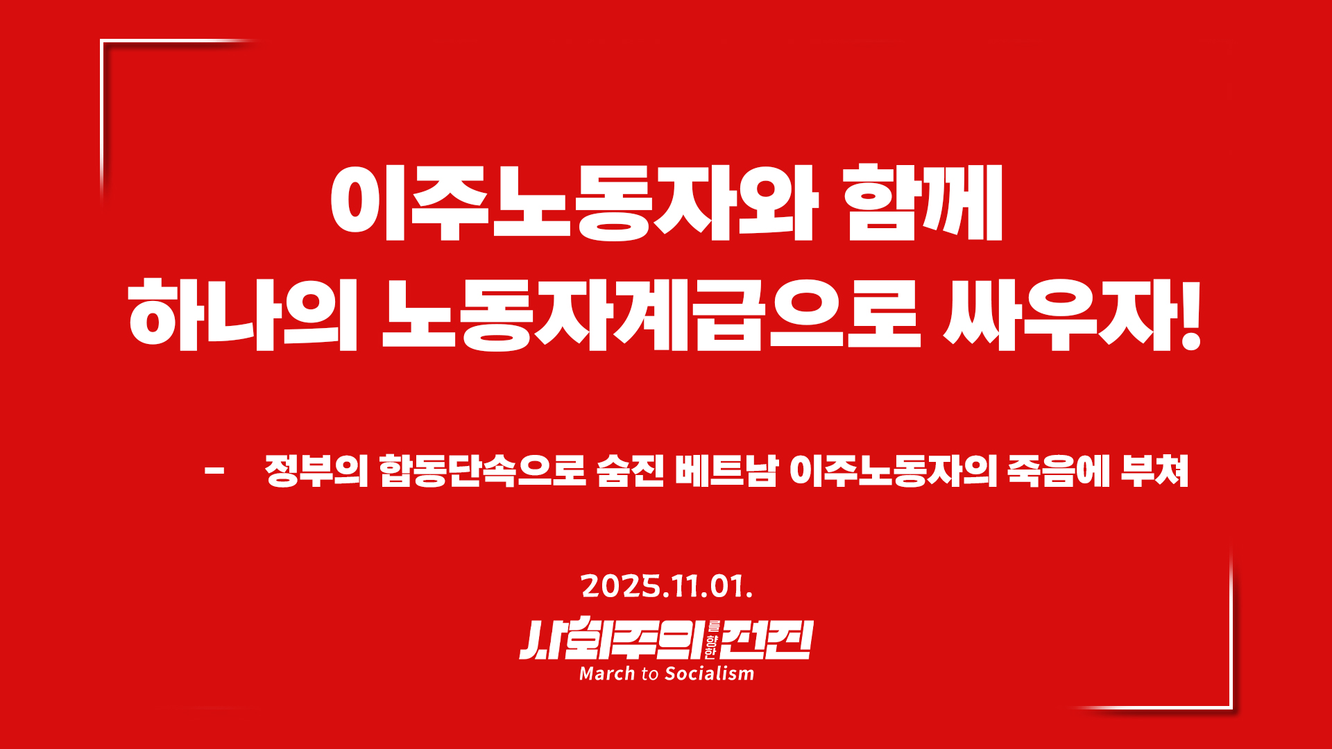 [성명] 이주노동자와 함께 하나의 노동자계급으로 싸우자!