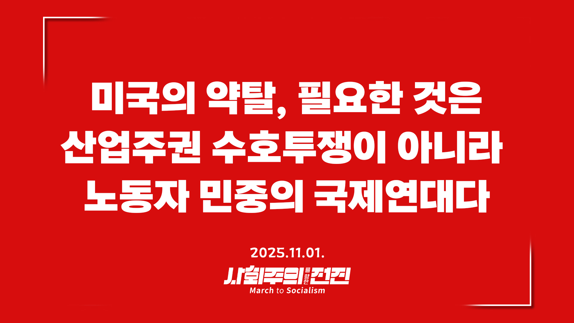 [성명] 미국의 약탈, 필요한 것은 산업주권 수호투쟁이 아니라 노동자 민중의 국제연대다