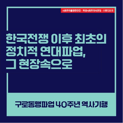 [구로동맹파업 40주년 역사기행] 한국전쟁 이후 최초의 정치적 연대파업, 그 현장속으로