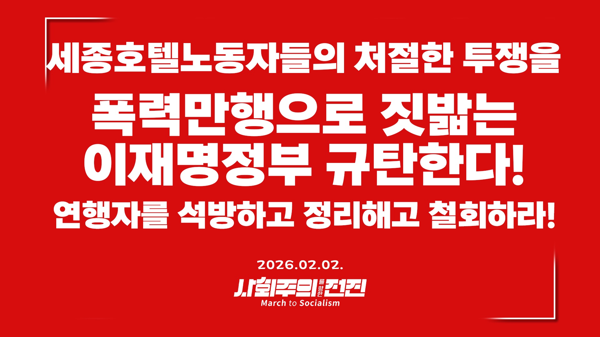 [성명] 세종호텔 노동자들의 처절한 투쟁을 폭력만행으로 짓밟는 이재명정부 규탄한다! 연행자를 석방하고 정리해고 철회하라!