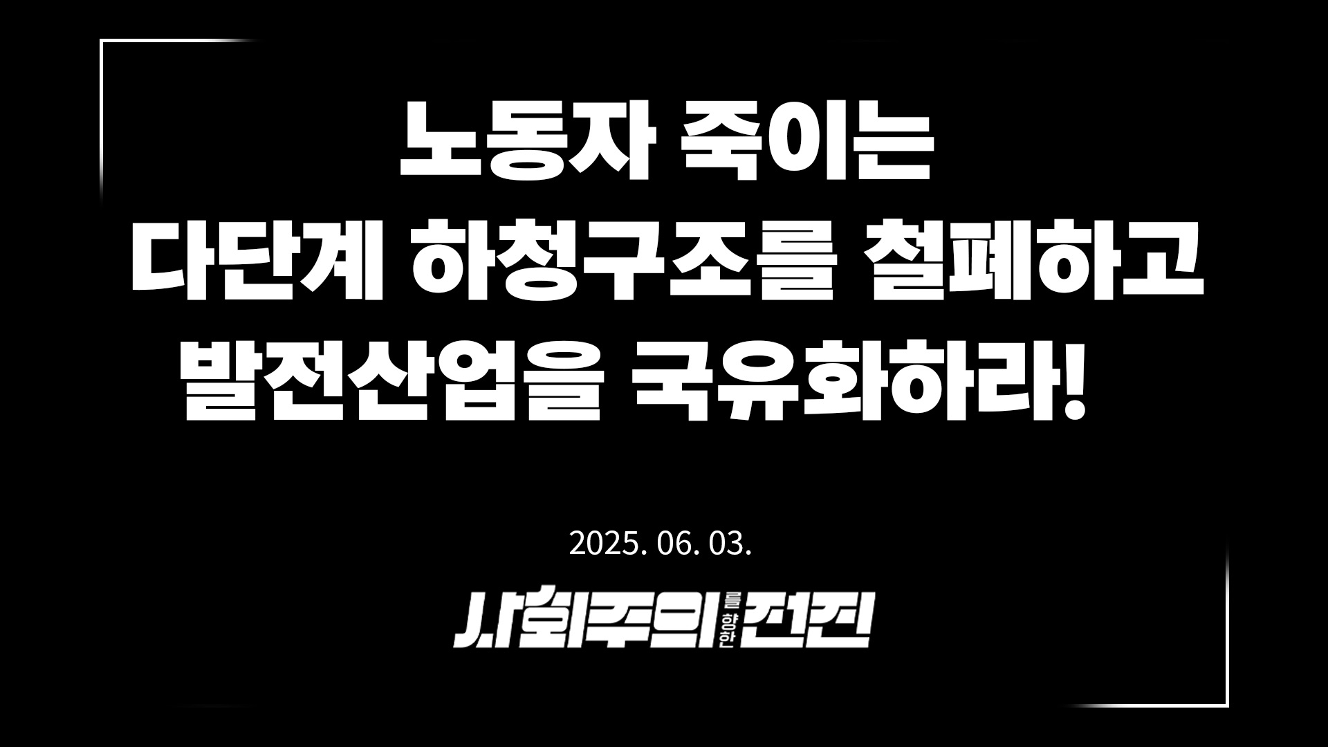 [성명] 노동자 죽이는 다단계 하청구조를 철폐하고 발전산업을 국유화하라!