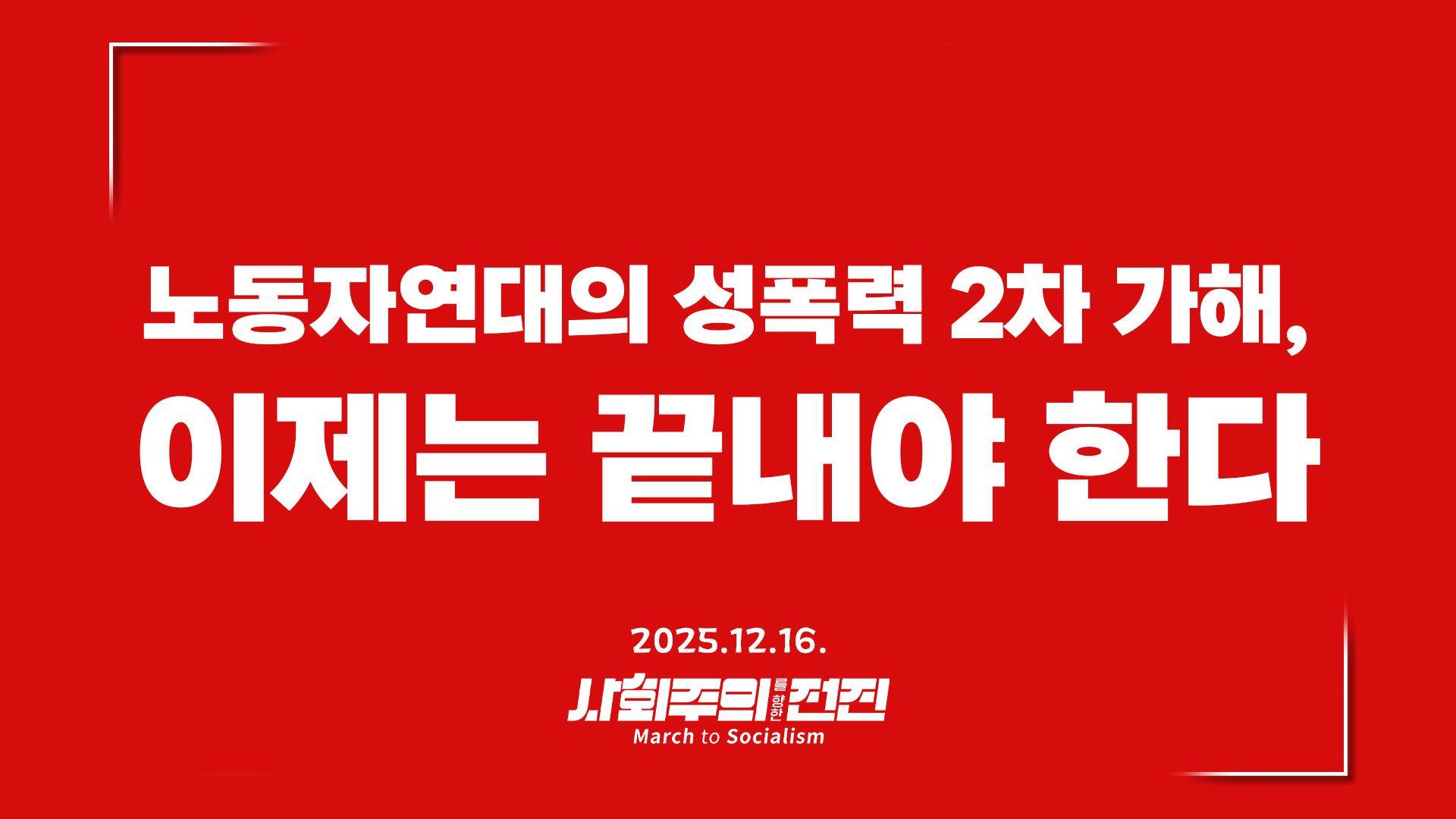 [성명] 노동자연대의 성폭력 2차 가해, 이제는 끝내야 한다