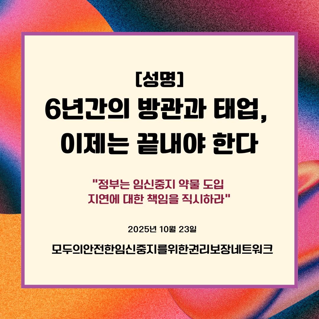 [모임넷 성명] 6년간의 방관과 태업, 이제는 끝내야 한다