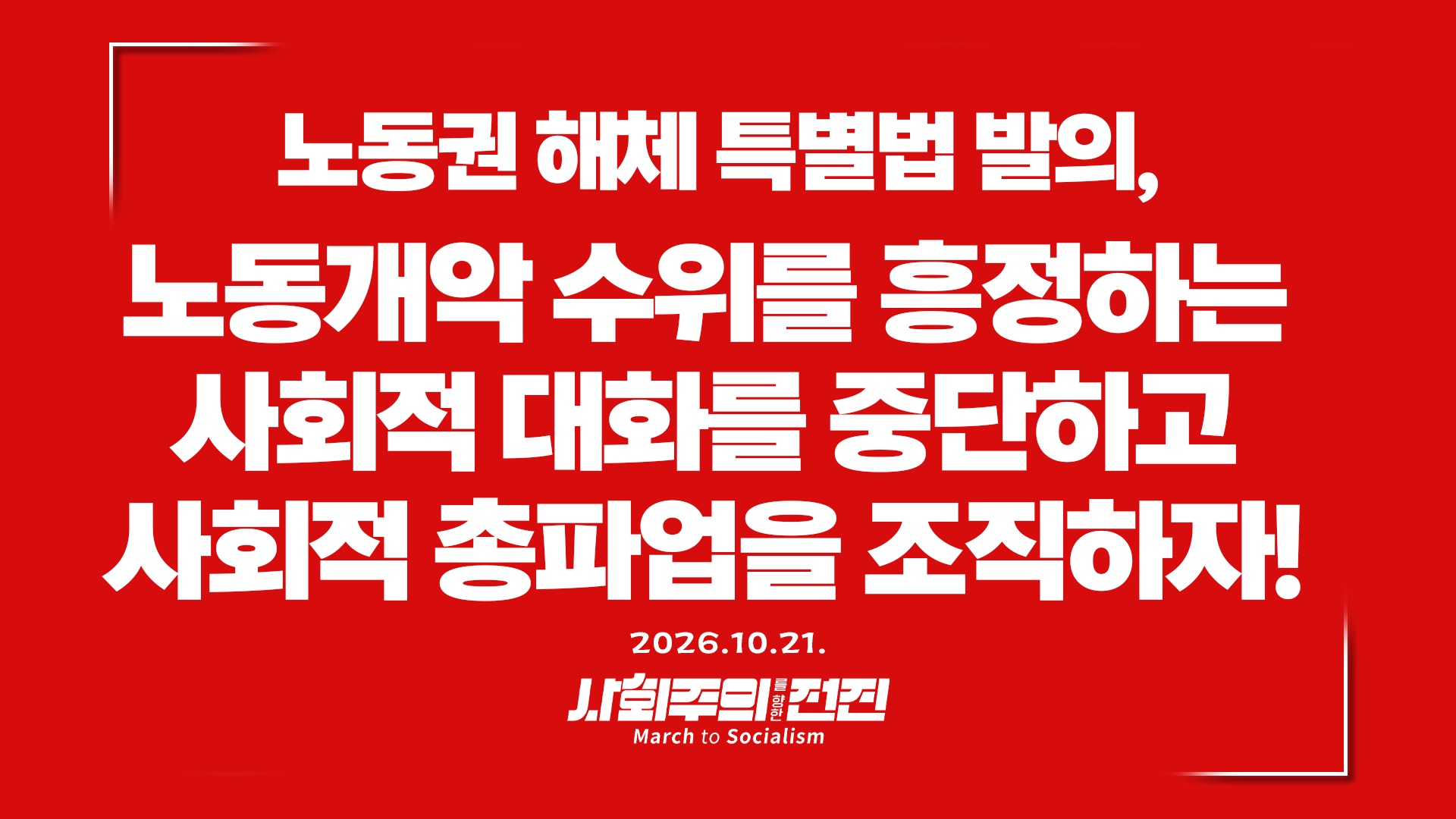 [성명] 노동권 해체 특별법 발의, 노동개악 수위를 흥정하는 사회적 대화를 중단하고 사회적 총파업을 조직하자!