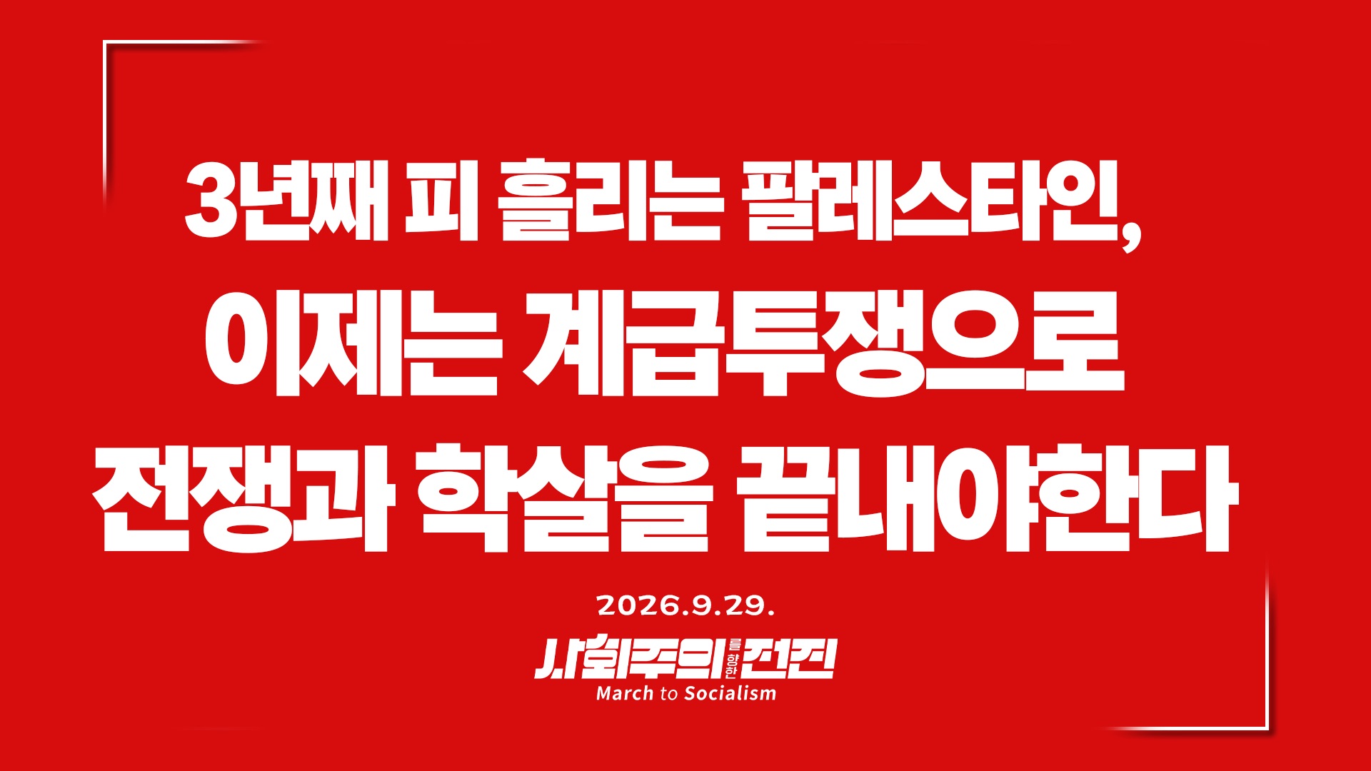 [성명] 3년째 피 흘리는 팔레스타인, 이제는 계급투쟁으로 학살과 전쟁을 끝내야 한다