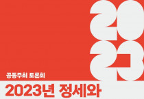[행사안내] [공동주최토론회] 2023년 정세와 노동운동의 과제