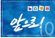 [뉴스레터 10호] 사회주의를향한전진 앞으로!