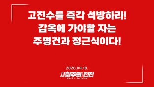 [성명] 고진수를 즉각 석방하라! 감옥에 가야할 자는 주명건과 정근식이다!