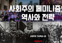 [사회주의 기초학습#4] 사회주의 페미니즘의 역사와 전략
