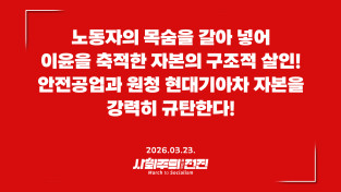 [성명] 노동자의 목숨을 갈아 넣어 이윤을 축적한 자본의 구조적 살인! 안전공업과 원청 현대기아차 자본을 강력히 규탄한다!