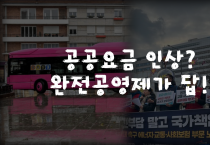 서울시가 발표한 버스요금 인상안 대중교통정책을 바라보며