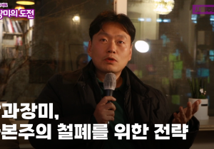 [빵과장미 톡톡] 빵과 장미는 자본주의 철폐를 위한 현실적 전략