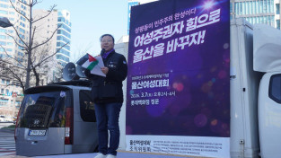 [발언] 세계 여성의 날, 반제국주의 침략 전쟁에 반대하는 노동자 민중의 국제연대 투쟁이 필요합니다