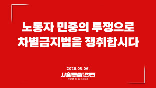 [입장] 노동자 민중의 투쟁으로 차별금지법을 쟁취합시다