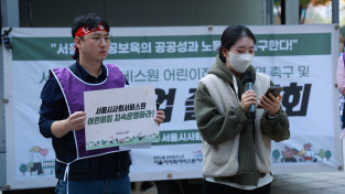 [우리의 투쟁] "저희 아이에게 서사원 어린이집이 꼭 필요합니다" 서울시사회서비스원은 어린이집 운영중단을 철회하라!