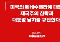 [성명] 미국의 베네수엘라에 대한 제국주의 침략과 대통령 납치를 규탄한다.
