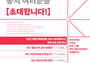 [공지] 사회주의를향한전진 서울지역위원회 2023년 공개세미나 안내