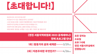 [공지] 사회주의를향한전진 서울지역위원회 2023년 공개세미나 안내