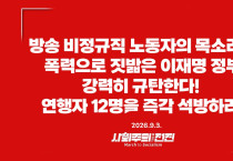 [성명] 방송 비정규직 노동자의 목소리를 폭력으로 짓밟은 이재명 정부 강력히 규탄한다!
