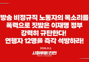 [성명] 방송 비정규직 노동자의 목소리를 폭력으로 짓밟은 이재명 정부 강력히 규탄한다!