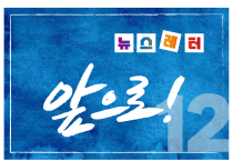 [뉴스레터 12호] 사회주의를향한전진 앞으로!