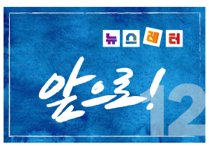 [뉴스레터 12호] 사회주의를향한전진 앞으로!