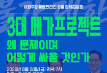 [정세집담회] 3대 메가프로젝트, 왜 문제이며 어떻게 싸울 것인가