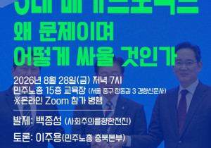 [정세집담회] 3대 메가프로젝트, 왜 문제이며 어떻게 싸울 것인가