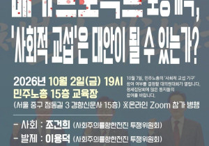 [정세집담회] 메가프로젝트 노동개악, '사회적 교섭'은 대안이 될 수 있는가?