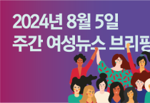 [주간 여성뉴스 브리핑] 안전하지 못한 작업환경으로 목숨을 잃은 청소 노동자