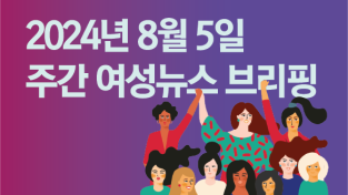 [주간 여성뉴스 브리핑] 안전하지 못한 작업환경으로 목숨을 잃은 청소 노동자