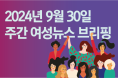 [주간 여성뉴스 브리핑] “매일 밤 10시 방문 두드렸다"... 필리핀 가사 노동자 인권침해 논란