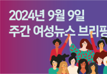 [주간 여성뉴스 브리핑] “불안과 두려움이 아닌 일상을 쟁취하자!” 다시 거리로 나선 여성들