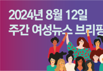 [주간 여성뉴스 브리핑] 서울시 이주 가사노동자 시범사업 참여할 필리핀 여성노동자 입국